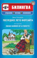 Последнее лето Форсайта (+CD) от ЭКСМО Последнее лето Форсайта (+CD) от ЭКСМО