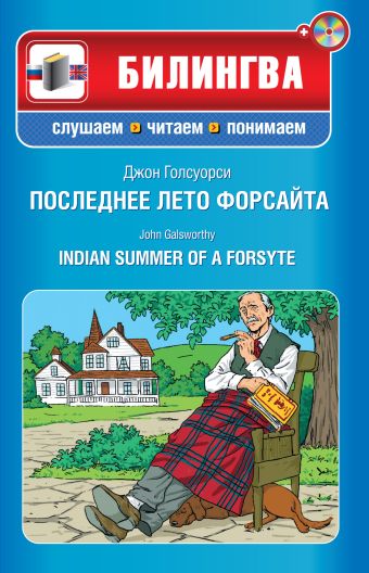 Последнее лето Форсайта (+CD) Последнее лето Форсайта (+CD) Голсуорси Д.