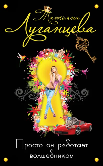 Обложка Просто он работает волшебником Татьяна Луганцева