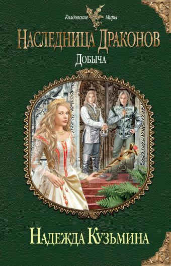 Наследница драконов. Добыча Наследница драконов. Добыча Кузьмина Н.М.