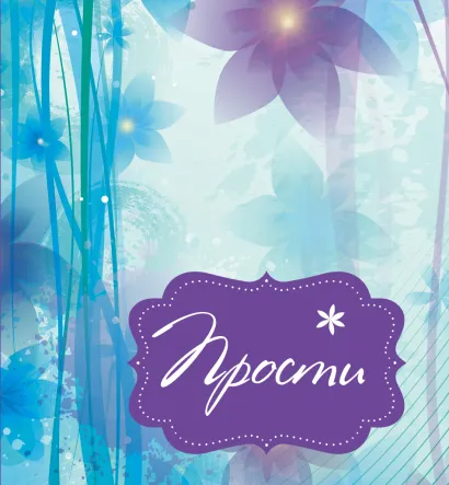 Обложка Прости 
