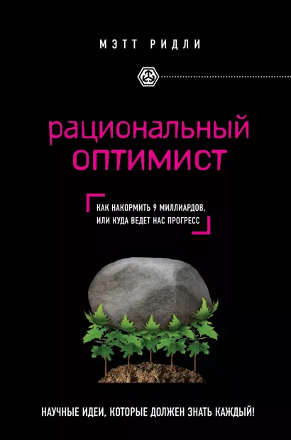 Обложка Рациональный оптимист Мэтт Ридли
