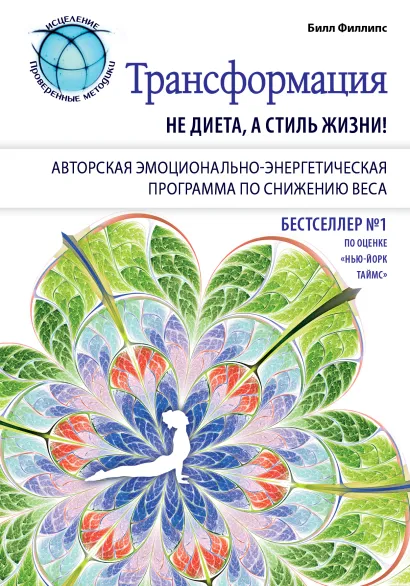 Обложка Трансформация: не диета, а стиль жизни Билл Филлипс