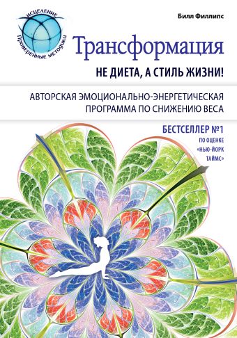 Трансформация: не диета, а стиль жизни Трансформация: не диета, а стиль жизни Филлипс Б.