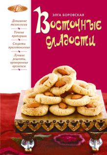 Обложка Восточные сладости Элга Боровская