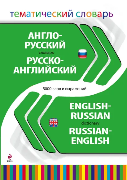 Обложка Англо-русский русско-английский тематический словарь. 5 000 слов и выражений 