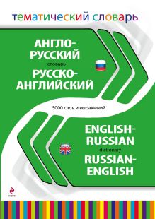 - Англо-русский русско-английский тематический словарь. 5 000 слов и выражений обложка книги - Англо-русский русско-английский тематический словарь. 5 000 слов и выражений обложка книги