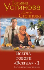 Всегда говори "Всегда" – 3 Всегда говори "Всегда" – 3 Устинова Т.В., Степнова О.Ю.
