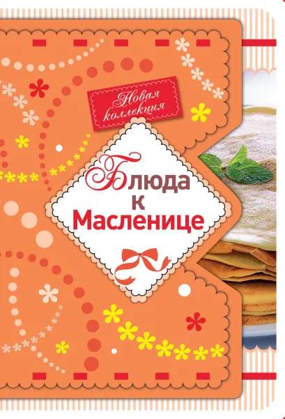 Обложка Блюда к Масленице 