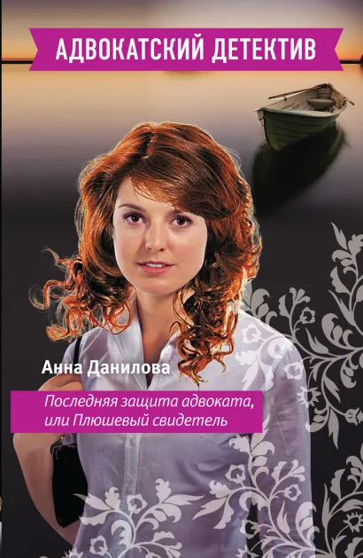 Обложка Последняя защита адвоката, или Плюшевый свидетель Анна Данилова