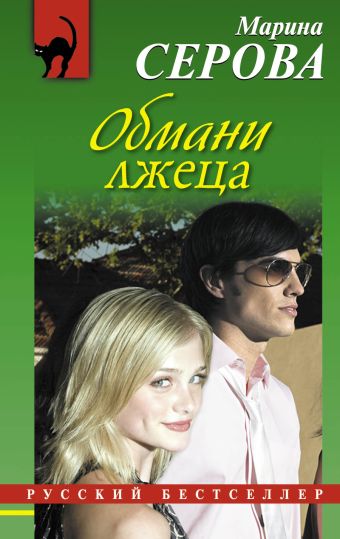 Обмани лжеца Обмани лжеца Серова М.С.