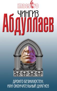 Дронго безжалостен, или Окончательный диагноз