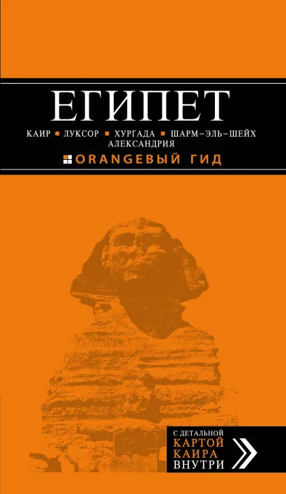 Обложка ЕГИПЕТ: Каир, Луксор, Хургада, Шарм-эль-Шейх, Александрия 