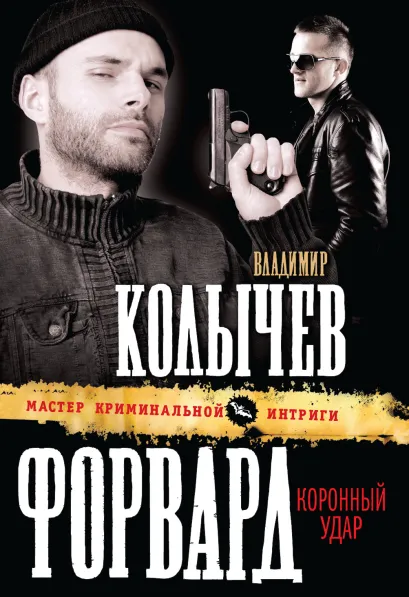 Обложка Форвард: Коронный удар Владимир Колычев