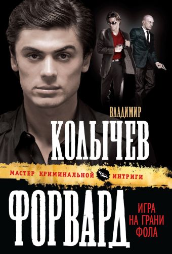 Форвард: Игра на грани фола Форвард: Игра на грани фола Колычев В.Г.