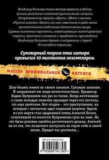 Обложка сзади Шоумен, или Пуля для солиста Владимир Колычев