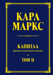 Капитал: критика политической экономии. Т. II