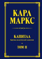 Капитал: критика политической экономии. Т. II Капитал: критика политической экономии. Т. II