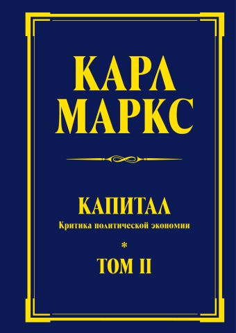 Капитал: критика политической экономии. Т. II Капитал: критика политической экономии. Т. II Маркс К.