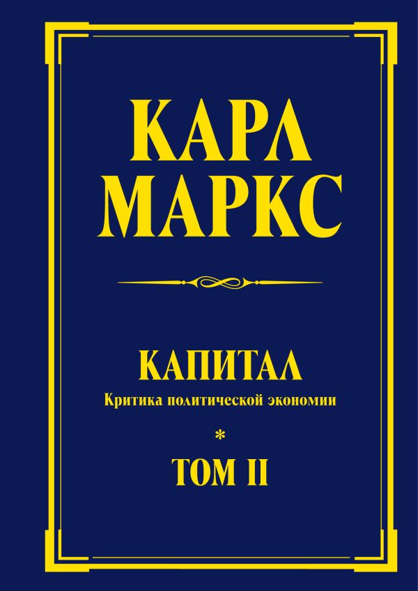 Капитал: критика политической экономии. Т. II Капитал: критика политической экономии. Т. II Маркс К.