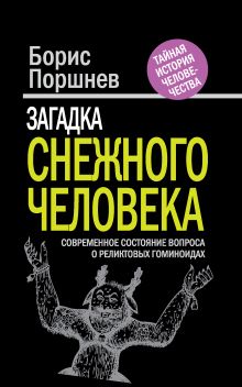 Обложка Загадка «снежного человека»: современное состояние вопроса о реликтовых гоминоидах Борис Поршнев