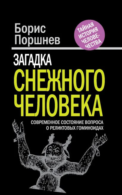 Обложка Загадка «снежного человека»: современное состояние вопроса о реликтовых гоминоидах Борис Поршнев
