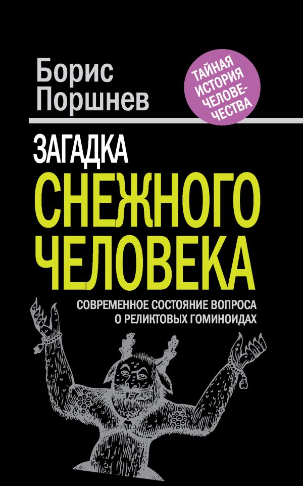 Загадка «снежного человека»: современное состояние вопроса о реликтовых гоминоидах Загадка «снежного человека»: современное состояние вопроса о реликтовых гоминоидах Поршнев Б.Ф.