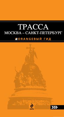 ТРАССА МОСКВА - САНКТ-ПЕТЕРБУРГ: Клин, Тверь, Вышний Волочёк, Бологое, Великий Новгород и другие : путеводитель