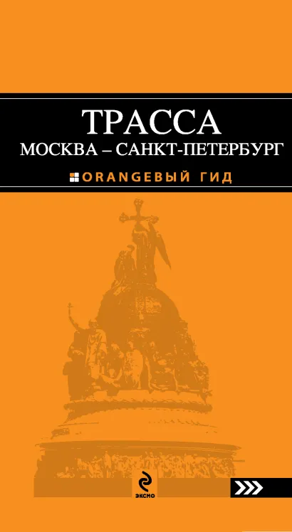 Обложка ТРАССА МОСКВА - САНКТ-ПЕТЕРБУРГ: Клин, Тверь, Вышний Волочёк, Бологое, Великий Новгород и другие : путеводитель 