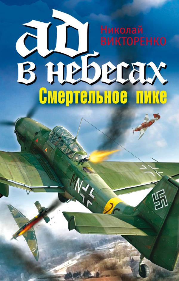 Ад в небесах. Смертельное пике Ад в небесах. Смертельное пике Викторенко Н.