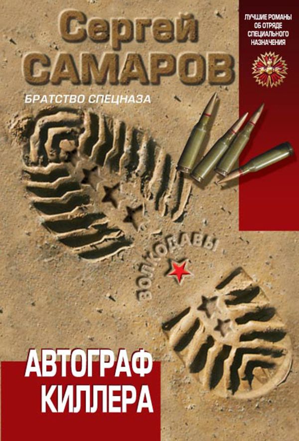 Автограф киллера Автограф киллера Самаров С.В.
