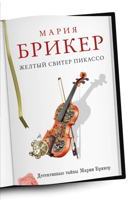 Обложка Желтый свитер Пикассо Мария Брикер