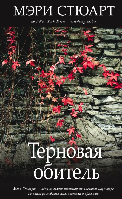 Обложка Терновая обитель Мэри Стюарт