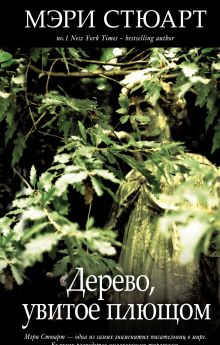 Дерево, увитое плющом