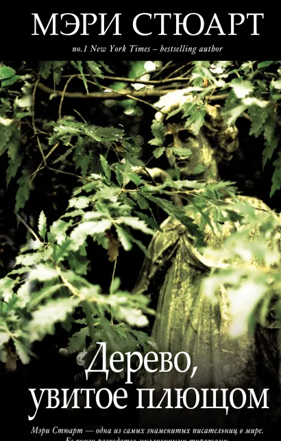 Обложка Дерево, увитое плющом Мэри Стюарт