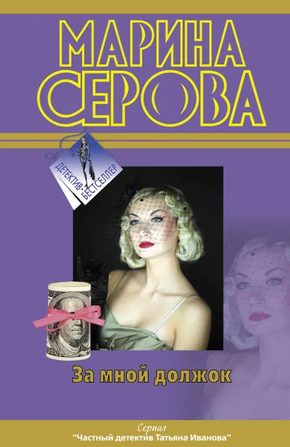 Обложка За мной должок Марина Серова