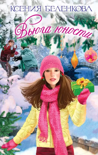 Обложка Вьюга юности Ксения Беленкова