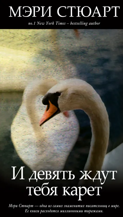 Обложка И девять ждут тебя карет Мэри Стюарт