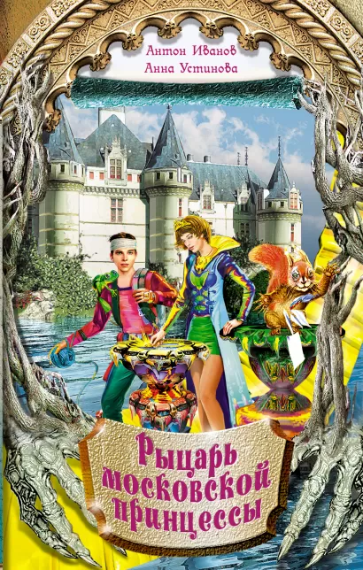 Обложка Рыцарь московской принцессы Антон Иванов, Анна Устинова