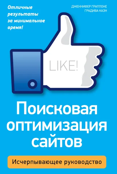Обложка Поисковая оптимизация сайтов. Исчерпывающее руководство Дженнифер Граппоне, Градива Казн