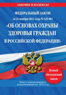 Федеральный закон "Об основах охраны здоровья граждан в Российской Федерации": текст с изм. и доп. на 2012 год