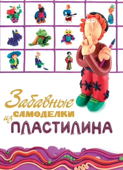 Обложка Забавные самоделки из пластилина 