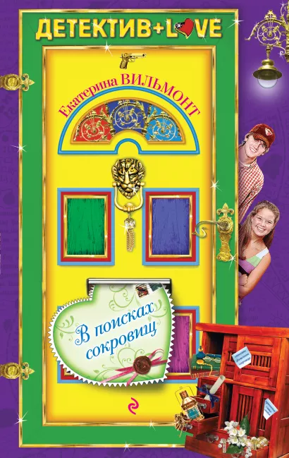Обложка В поисках сокровищ Екатерина Вильмонт