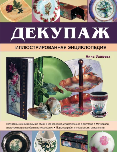 Обложка Декупаж. Иллюстрированная энциклопедия Анна Зайцева