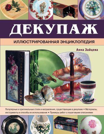 Декупаж. Иллюстрированная энциклопедия Декупаж. Иллюстрированная энциклопедия Зайцева А.А.