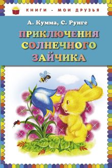 Приключения Солнечного Зайчика (ил. И. Панкова)