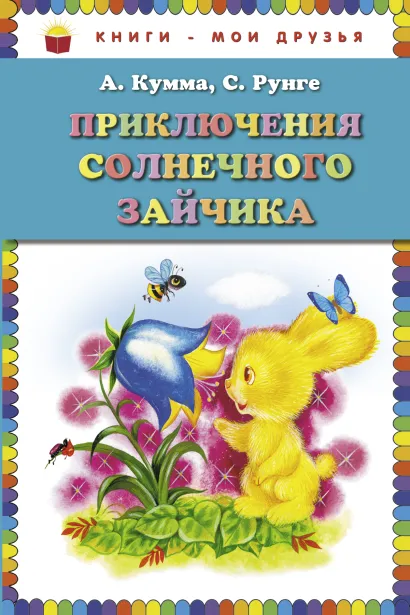 Обложка Приключения Солнечного Зайчика (ил. И. Панкова) А. Кумма, С. Рунге