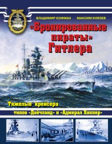 «Бронированные пираты» Гитлера. Тяжелые крейсера типов «Дойчланд» и «Адмирал Хиппер»