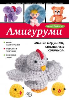 Обложка Амигуруми: милые игрушки, связанные крючком Анна Зайцева