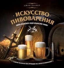 Искусство домашнего пивоварения